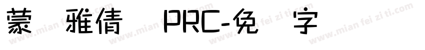 蒙纳雅倩体 PRC字体转换